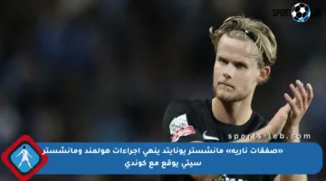 «صفقات نارية» مانشستر يونايتد ينهي إجراءات هولمند ومانشستر سيتي يوقع مع كوندي